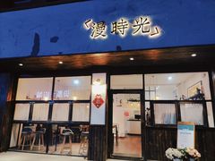 门面-漫时光