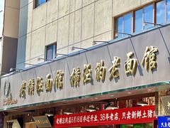 -老横泾面馆(吴中横泾店)