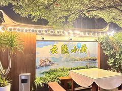 -云隐小厨·传统大理美食(复兴路店)