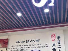 -孙浩特色牛杂面板面(华捷道店)