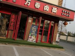 门面-老鼎万春卤菜(五代传承创始老店)