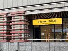 -Banana本娜娜·按摩养生SPA(上海湾店)