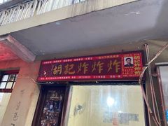 -胡仁根胡记炸炸炸