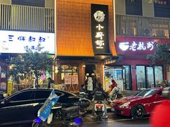 -小厨师·二十年沈家门小海鲜(百井坊巷店)