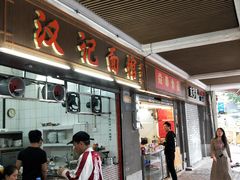 门面-汉记面馆(南华东路店)