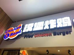 门面-前进5路汉堡炸鸡(前进五路店)