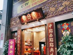 门面-点都德(盘福楼店)