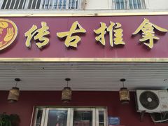 -传古推拿·古法按摩(义井路店)