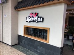 -韩时烤肉(丰科万达广场店)