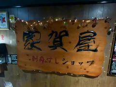 -家贺屋刺身寿司专门店
