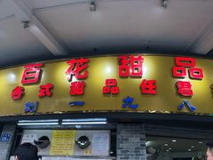 门面-百花传统甜品店(原址店)