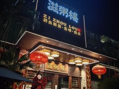 -滋粥楼·顺德菜(番禺广场总店)