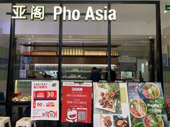 -Pho Asia 亚阁越南料理(上海来福士广场店)