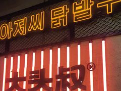 -大头叔烤鸡爪·朝鲜族烤串(天池路店)