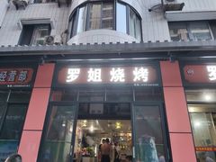 -罗姐烧烤(东风路一段店)
