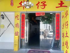-华仔土鸡店(三元里分店)