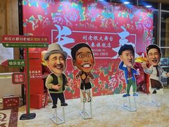 -刘老根大舞台-长春旗舰店
