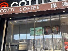 -库迪咖啡(星河COCOPARK坂田店)