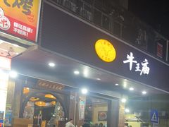 -牛王庙(龙华花园店)