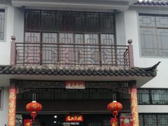 -姚记抚仙湖石锅鱼庄