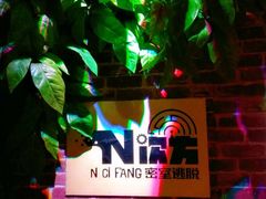 -N次方实景密室逃脱 (中宏大厦店)