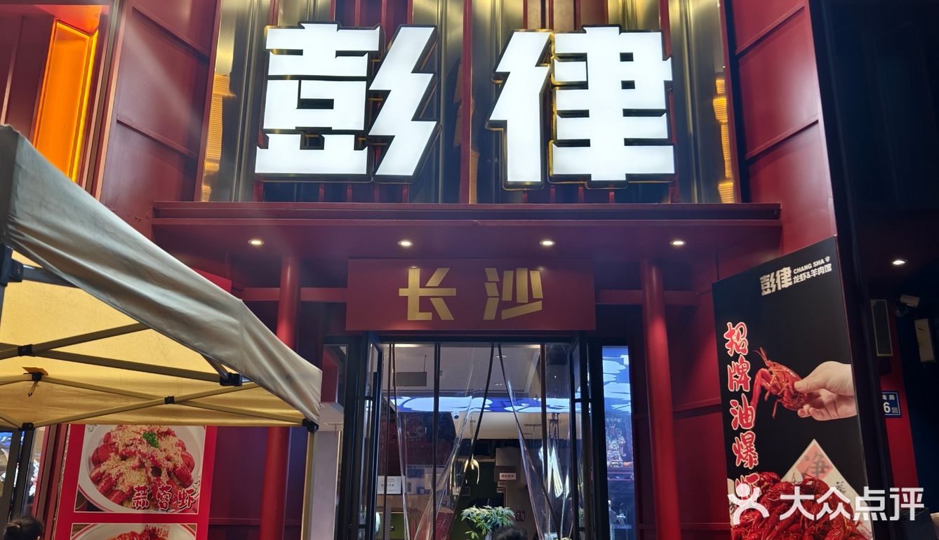 2024年第一顿！！就在彭律恰