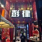 2024年第一顿！！就在彭律恰