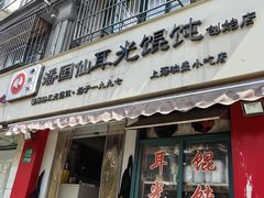 -潘国仙耳光馄饨(黄家阙路店)