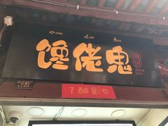 门面-内涵饵块