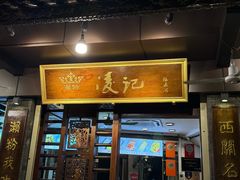 -凌记(泮塘路店)