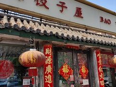 -宝源饺子(麦子店街店)