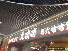 -火啫啫·粤式啫啫煲(南京弘阳店)