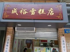 门面-成裕雪糕店(士多店)