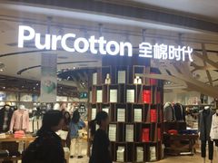 -Purcotton全棉时代(壹方城购物中心店)
