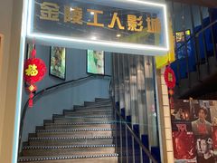 -金陵工人影城(新街口店)