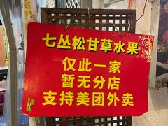 -老炳·七丛松甘草水果