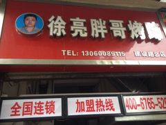 徐亮胖哥烤蹄(建设巷店)-徐亮烤蹄(建设路店)