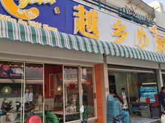 -越乡小厨(侨港店)