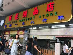 门面-百花传统甜品店(原址店)