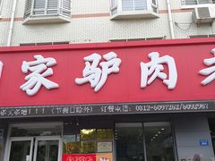 门面-闫家驴肉老店(华电一校店)
