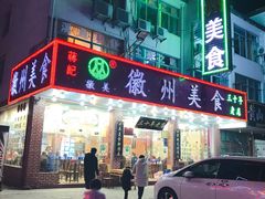 门面-徽州美食(三十年老店)