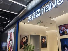 -天真蓝照相馆(五角场百联又一城店)
