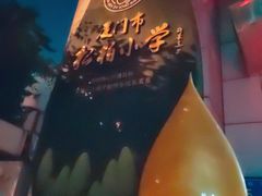 -厦门市松柏小学