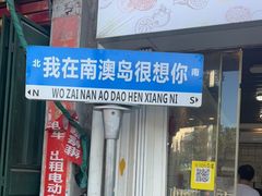 门面-南澳岛打卡果汁冰公司
