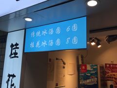 门面-傅强排骨(成都总店)