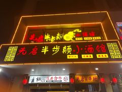 -先启半步颠·川菜小炒