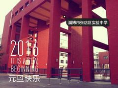 -淄博市张店区实验中学