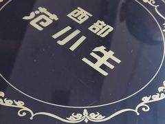 -西部范小生鲜炒大盘鸡(渭南店)