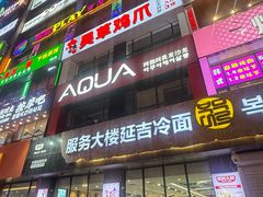 -服务大楼冷面(延大店)