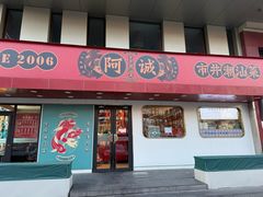 -阿诚市井潮汕菜(金台路店)